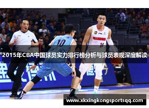 2015年CBA中国球员实力排行榜分析与球员表现深度解读