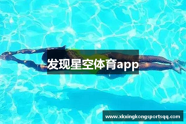 发现星空体育app